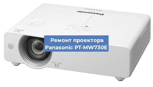 Замена поляризатора на проекторе Panasonic PT-MW730E в Тюмени